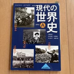 現代の世界史 Aのサムネイル