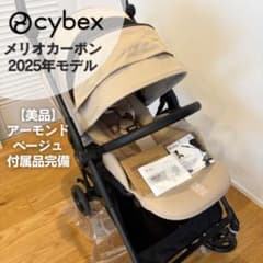 美品】サイベックス メリオカーボン アーモンドベージュ 2025年モデル