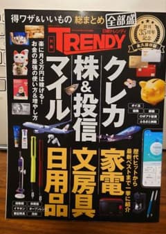 日経トレンディ 別冊 得ワザ＆いいもの 総まとめ 35周年記念 永久保存版のサムネイル