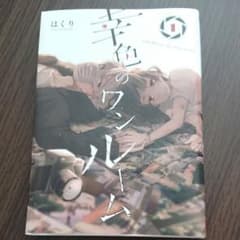 幸色のワンルーム 1のサムネイル
