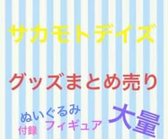 サカモトデイズ　はぐキャラ　フィギュア　ぬいぐるみ　色紙　特典　付録
