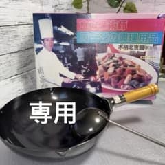 木製 中華鍋 28.5cm お玉付き 周富徳の調理用品 鉄製鍋 - メルカリ