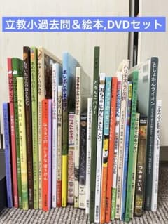 立教小過去問 絵本 DVD セット - メルカリ