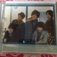 嵐 「果てない空」初回限定版 DVD付きのサムネイル