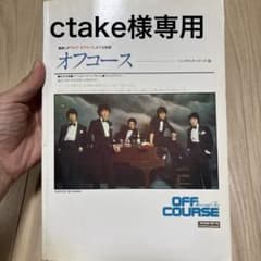 オフコース 楽譜集 ソングブック・シリーズ 15のサムネイル