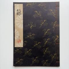 【謡本】箙　檜書店　1988年発行のサムネイル