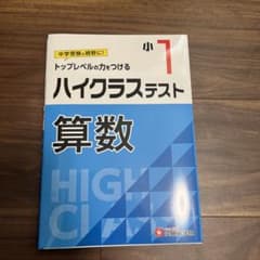 小1 ハイクラステスト 算数のサムネイル