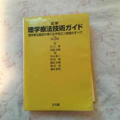 図解 理学療法技術ガイド 第3版のサムネイル
