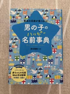 男の子のハッピー名前事典のサムネイル
