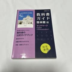 教科書ガイド 啓林館版 ランドマーク Iのサムネイル