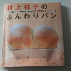 村上祥子のふんわりパンのサムネイル