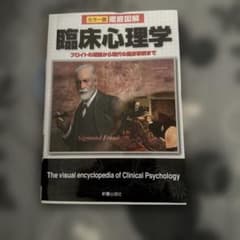 カラー版 徹底図解 臨床心理学 新星出版社のサムネイル