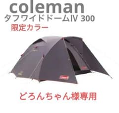 コールマンタヒワイドドーム Ⅳ 300　人気の限定カラー　グレーのサムネイル