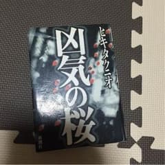凶気の桜 ヒキタクニオのサムネイル