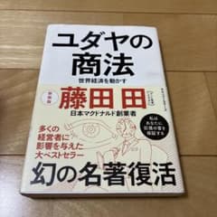 ユダヤの商法 世界経済を動かすのサムネイル