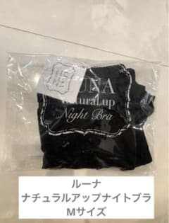 ルーナ　ナチュラルアップナイトブラ　Mのサムネイル