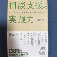 相談支援の実践力 これからの障害者福祉を担うあなたへのサムネイル