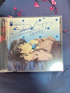 青春ブタ野郎はバニーガール先輩の夢を見ない Special CD 反省会