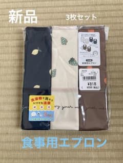 新品未開封＊食事用エプロン3枚セットのサムネイル