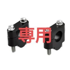 あっしゅ様専用　ZETA バーライズキット スタンダード径バー(22.2mm)用のサムネイル
