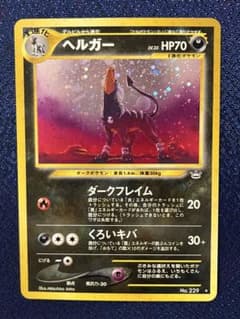 5000円始 【極美、過美】ヘルガー 旧裏 大玉ホロ ポケモンカード 229