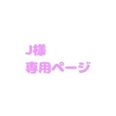 J様専用ページのサムネイル