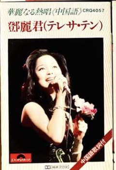 【希少】テン・リー　熱唱 ❇️激レア❣️鄧麗君 (テレサ・テン) 華麗なる熱唱 (中国語) CRQ4057