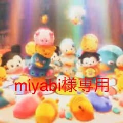 miyabi様専用のサムネイル