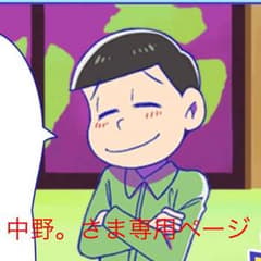 中野。さま専用ページのサムネイル