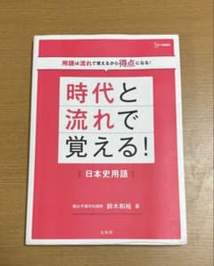 時代と流れで覚える！日本史用語のサムネイル