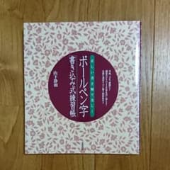 ★ボールペン字書き込み式練習帳★のサムネイル