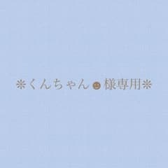 ❊﻿くんちゃん☻様専用です❊﻿のサムネイル
