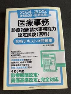 2024年2025年医療事務　診療報酬請求事務能力認定試験（医科）のサムネイル