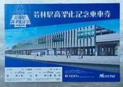 名鉄 若林駅高架化記念乗車券 新品 - メルカリ