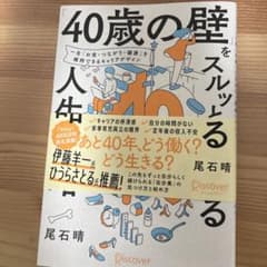 「40歳の壁」をスルッと越える人生戦略のサムネイル