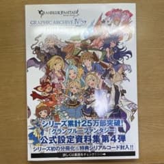 グランブルーファンタジーGRAPHIC ARCHIVE 4 EXTRA WOR…のサムネイル