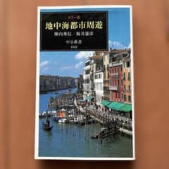 地中海都市周遊 : カラー版のサムネイル