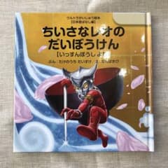 ちいさなレオのだいぼうけん いっすんぼうし よりのサムネイル