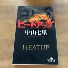 ヒートアップのサムネイル