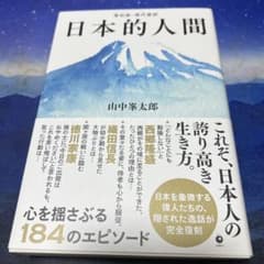 日本的人間 山中繁太郎著のサムネイル