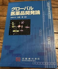 グローバル医薬品開発論のサムネイル