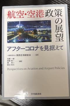 航空・空港政策の展望 = Perspectives on Aviation a…のサムネイル