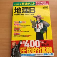 大学入学共通テスト 地理Bの点数が面白いほどとれる本のサムネイル