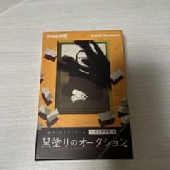 黒塗りのオークション（卓上探偵団）のサムネイル