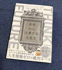 FUTURE THINK 「未来」から逆算する生き方のサムネイル