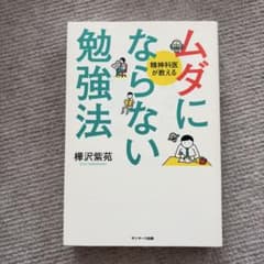 ムダにならない勉強法 精神科医が教えるのサムネイル