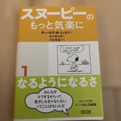 スヌーピーのもっと気楽に 1のサムネイル