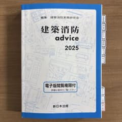 建築消防advice 2025のサムネイル