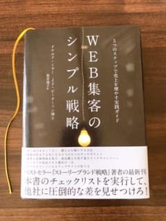 Web集客のシンプル戦略のサムネイル