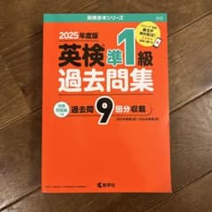 2025年度版　英検準1級過去問集のサムネイル